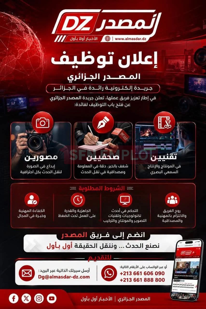 جريدة المصدر الجزائري تعلن عن توظيف صحفيين ومصورين وتقنيين في المونتاج - SFN Emploi جريدة المصدر الجزائري تعلن عن توظيف صحفيين ومصورين وتقنيين في المونتاج - SFN Emploi