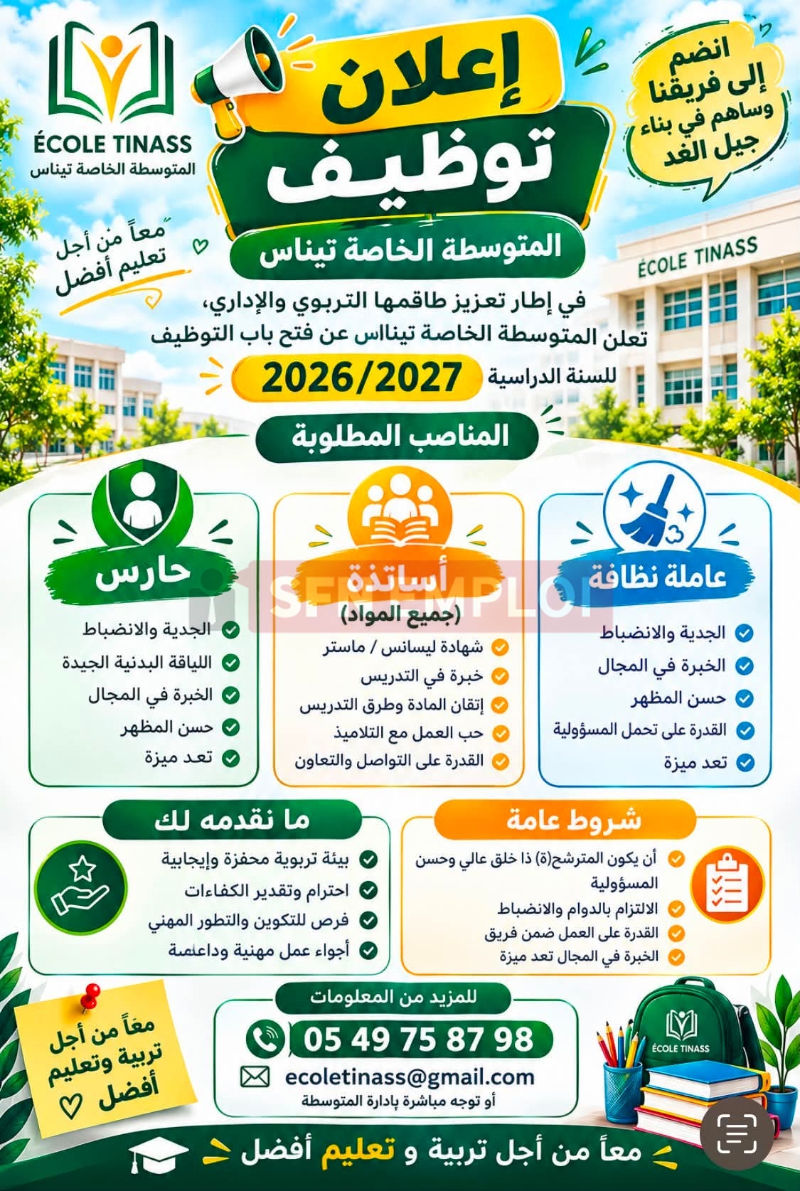 إعلان توظيف بالمتوسطة الخاصة تيناس للسنة الدراسية 2026/2027.. المناصب والشروط - SFN Emploi إعلان توظيف بالمتوسطة الخاصة تيناس للسنة الدراسية 2026/2027.. المناصب والشروط - SFN Emploi