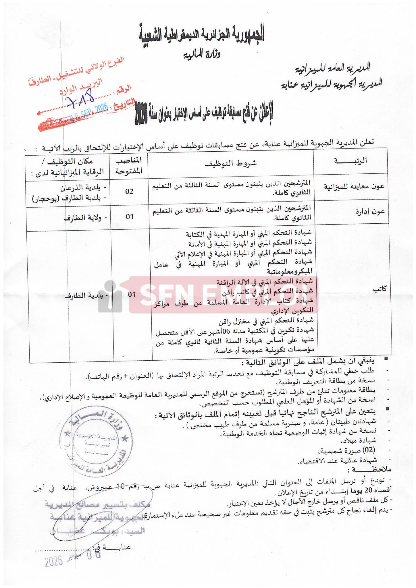إعلان توظيف على أساس الإختبارات بمديرية الميزانية بعنابة لسنة 2026 - SFN Emploi إعلان توظيف على أساس الإختبارات بمديرية الميزانية بعنابة لسنة 2026 - SFN Emploi