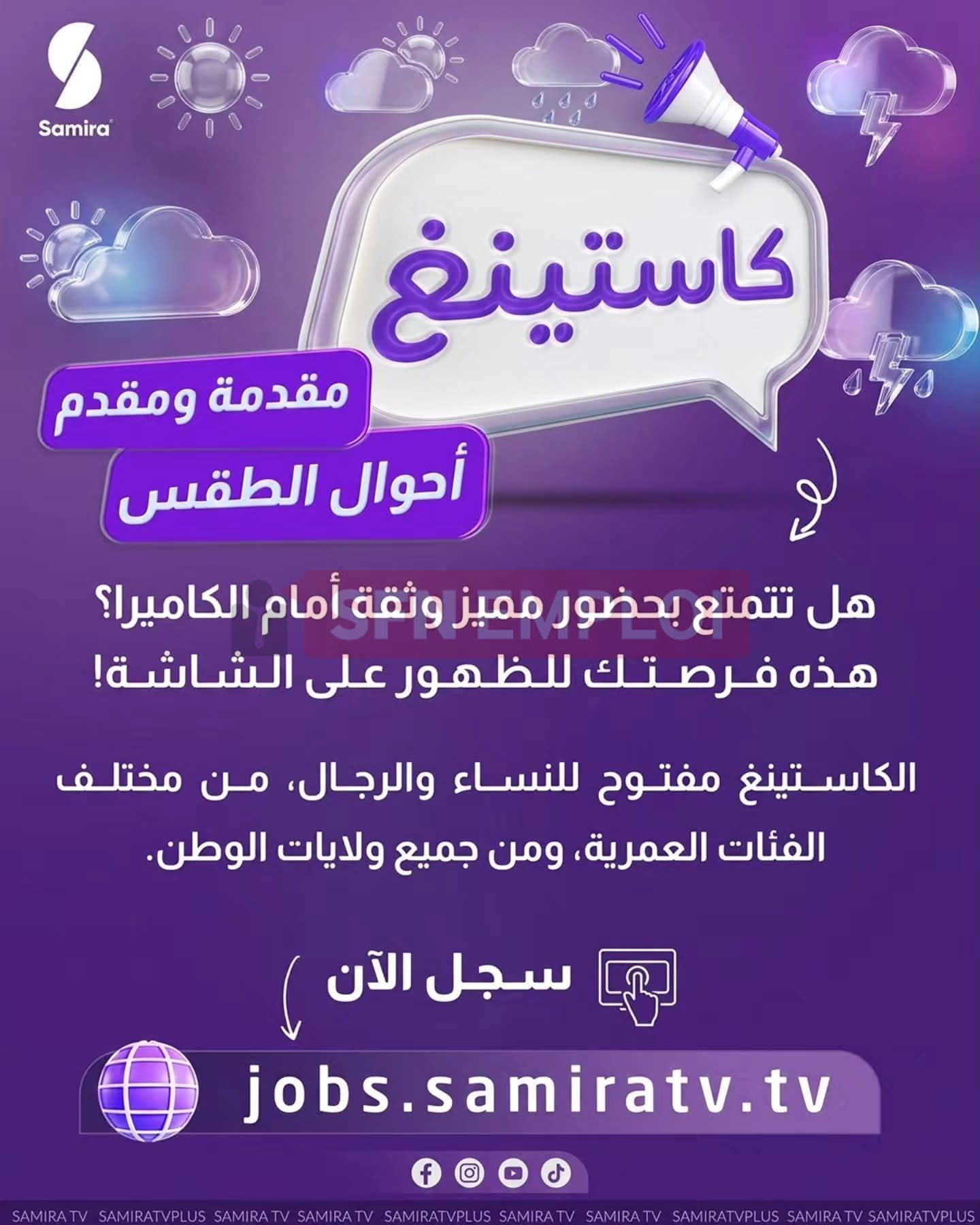 سميرة TV تفتح باب الكاستينغ أمام مواهب من جميع ولايات الجزائر - SFN Emploi