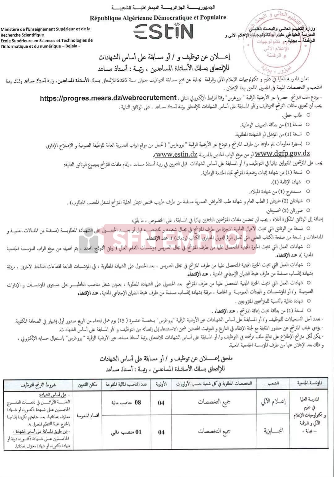 إعلان توظيف أستاذ مساعد بالمدرسة العليا لتكنولوجيات الإعلام الآلي والرقمنة لسنة 2026 - SFN Emploi إعلان توظيف أستاذ مساعد بالمدرسة العليا لتكنولوجيات الإعلام الآلي والرقمنة لسنة 2026 - SFN Emploi