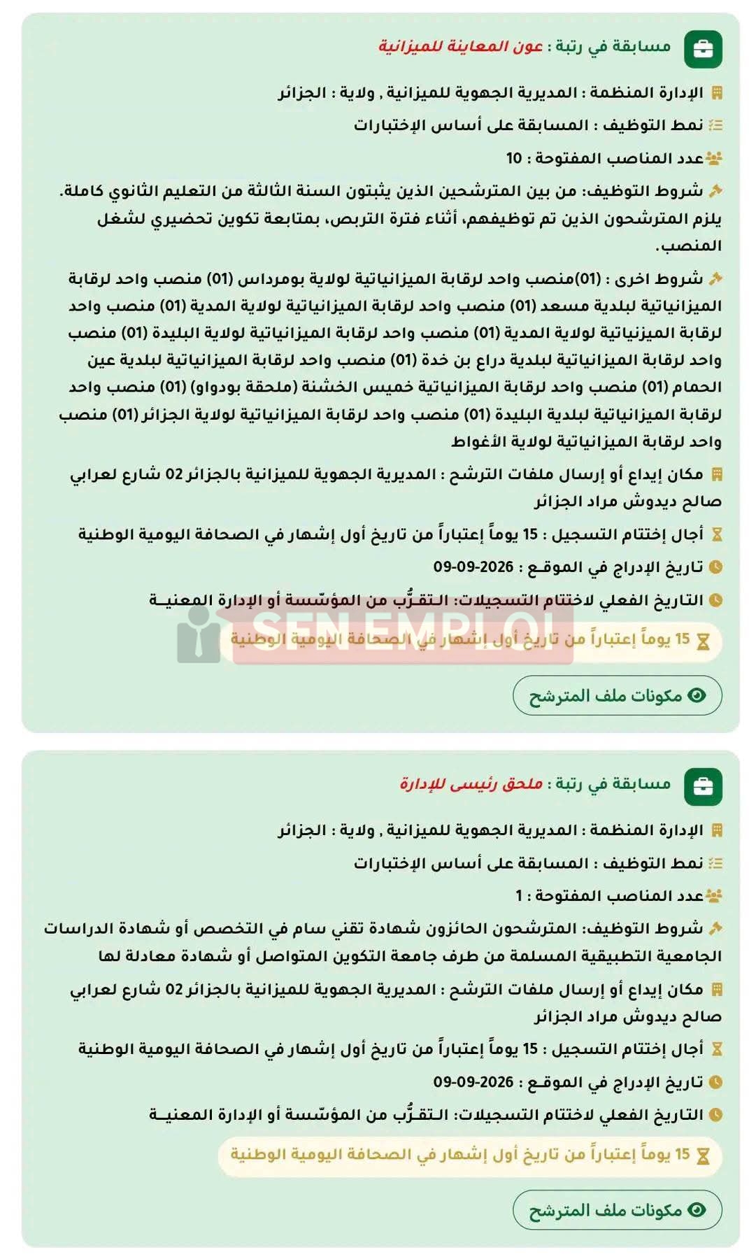 المديرية الجهوية للميزانية الجزائر تعلن عن مسابقة توظيف في عدة ولايات - SFN Emploi