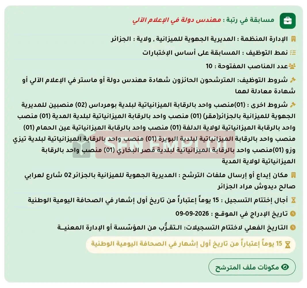 المديرية الجهوية للميزانية الجزائر تعلن عن مسابقة توظيف في عدة ولايات - SFN Emploi