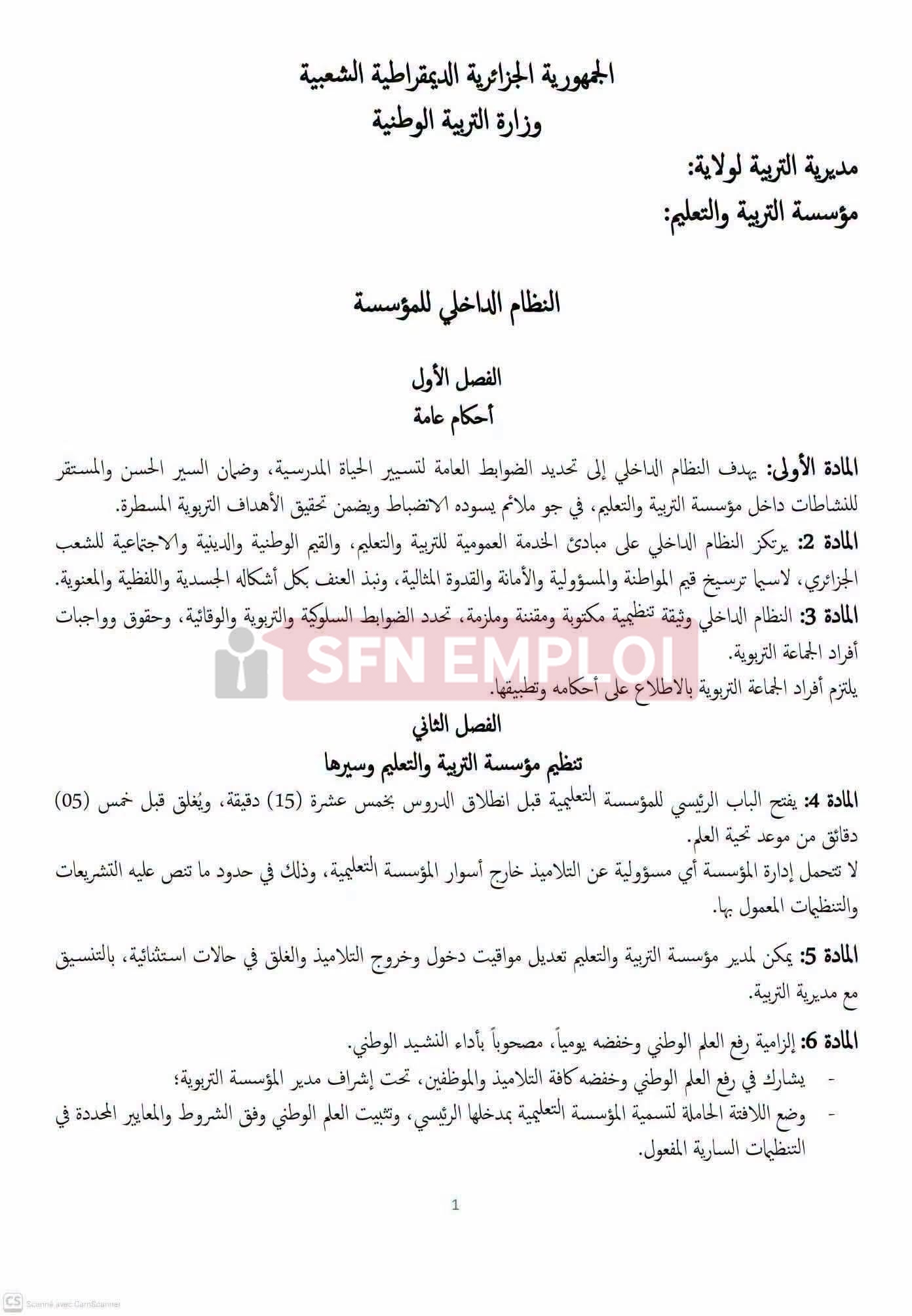 النظام الداخلي للمؤسسات التربوية في الجزائر: أبرز القواعد والحقوق والواجبات - SFN Emploi