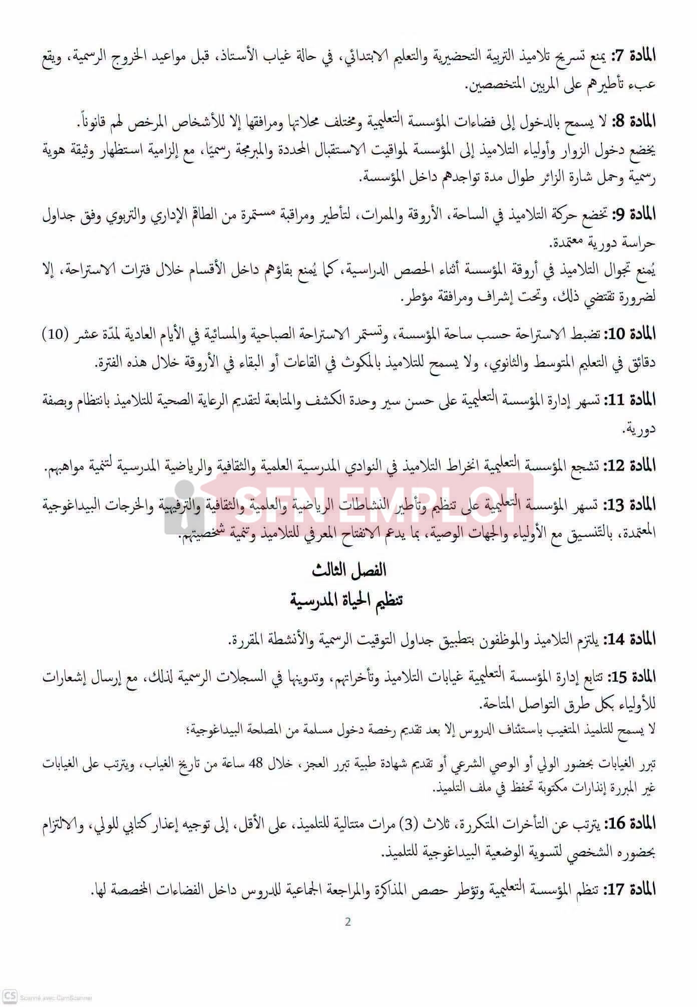 النظام الداخلي للمؤسسات التربوية في الجزائر: أبرز القواعد والحقوق والواجبات - SFN Emploi