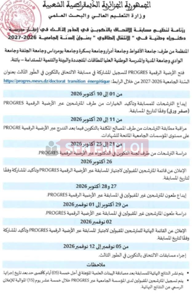 مسابقة الدكتوراه 2026-2027: رزنامة الالتحاق بالتكوين في الطور الثالث في تخصص الانتقال الطاقوي - SFN Emploi مسابقة الدكتوراه 2026-2027: رزنامة الالتحاق بالتكوين في الطور الثالث في تخصص الانتقال الطاقوي - SFN Emploi