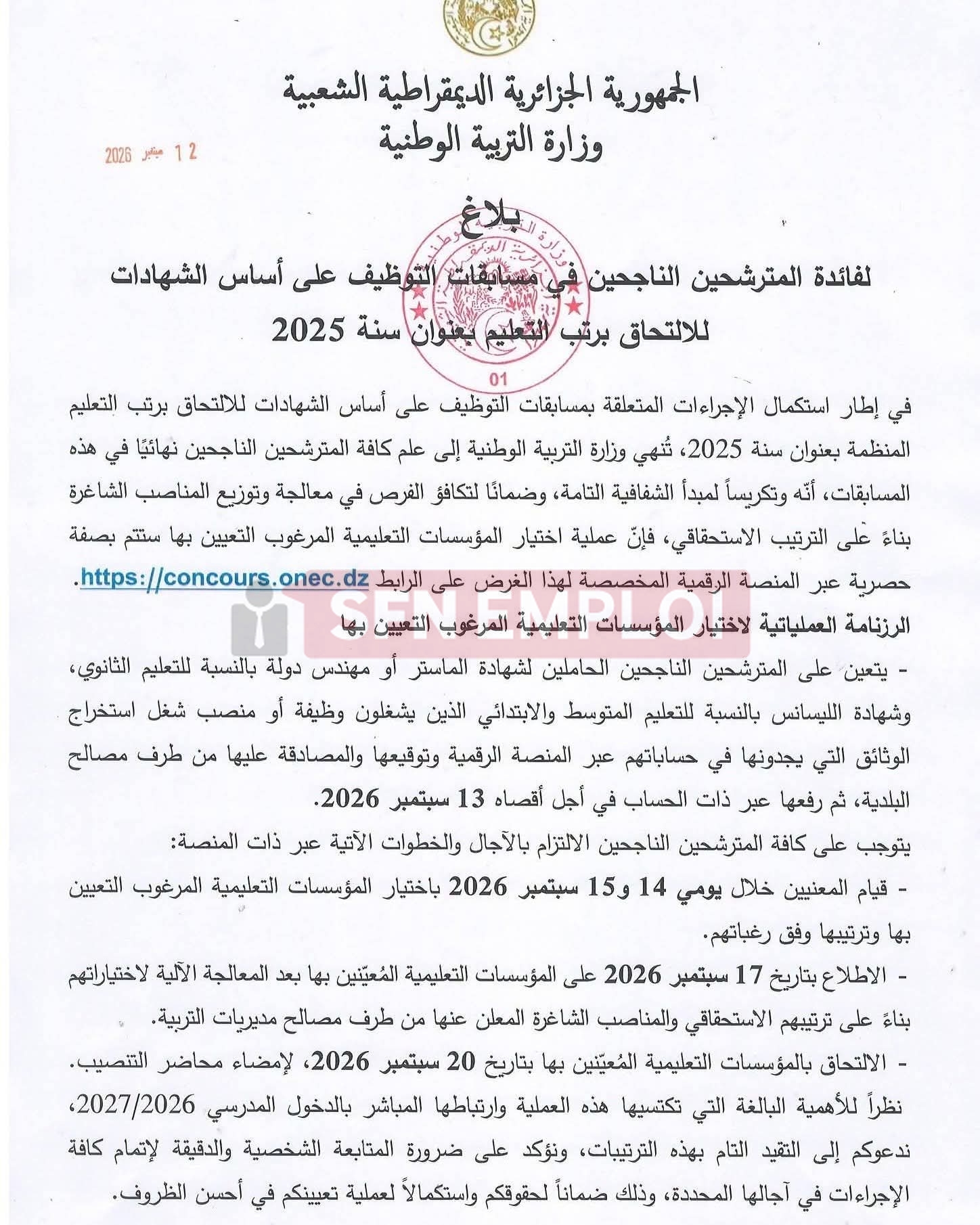 مسابقة توظيف الأساتذة 2025: الناجحون يختارون المؤسسات التعليمية يومي 14 و15 سبتمبر عبر منصة concours.onec.dz - SFN Emploi مسابقة توظيف الأساتذة 2025: الناجحون يختارون المؤسسات التعليمية يومي 14 و15 سبتمبر عبر منصة concours.onec.dz - SFN Emploi