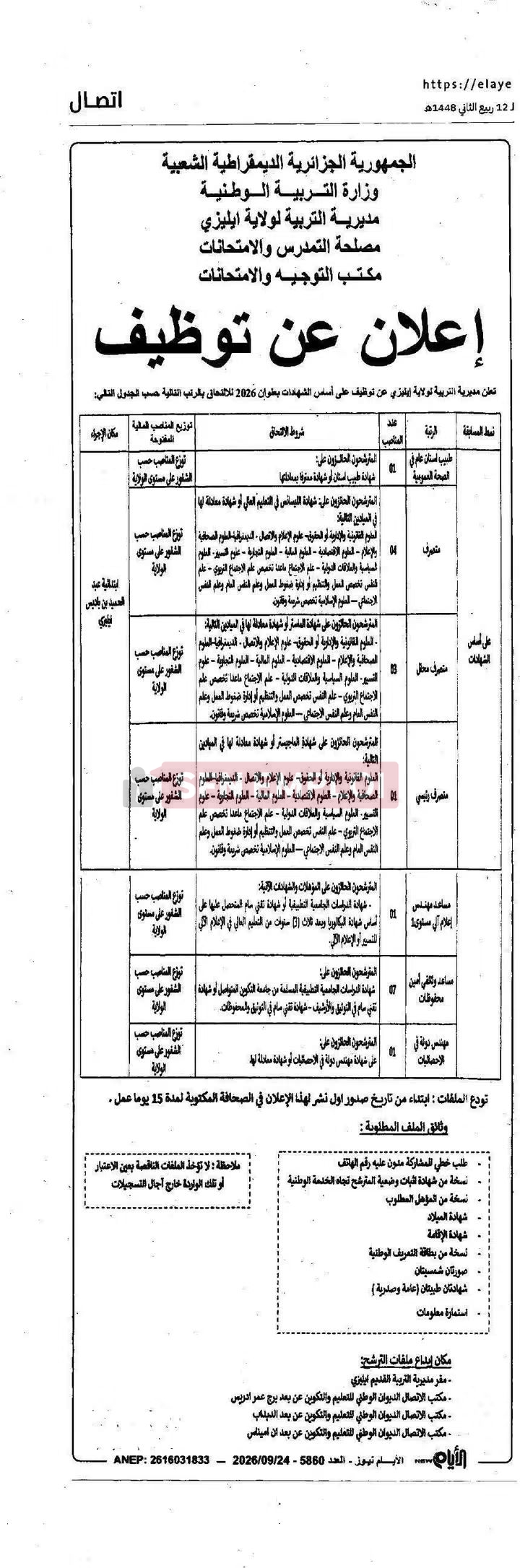 مديرية التربية لولاية إيليزي تفتح مسابقة توظيف في 18 منصبًا - SFN Emploi