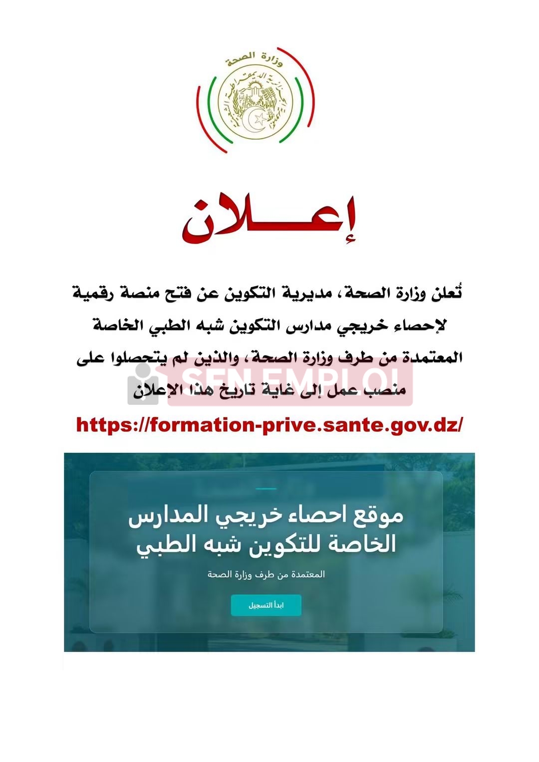 منصة التسجيل لخريجي التكوين شبه الطبي الخاص - SFN Emploi