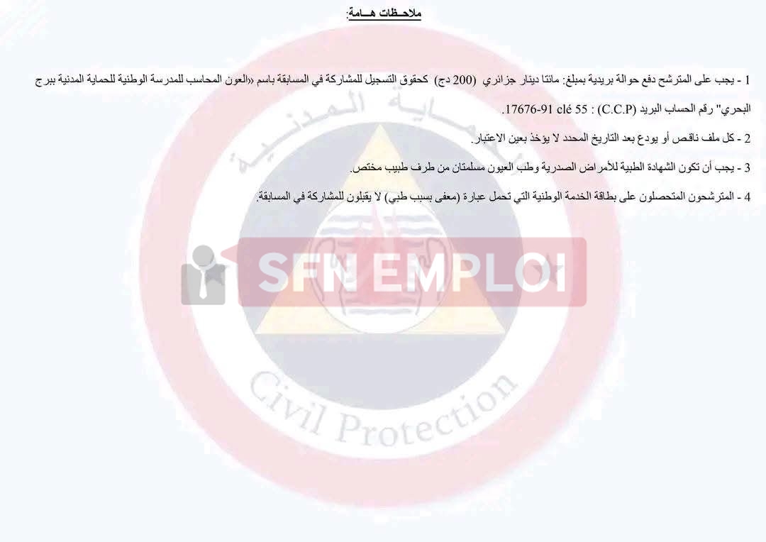 توظيف 3660 عون حماية مدنية ذكور في الجزائر 2026: الشروط والملف وطريقة الترشح - SFN Emploi