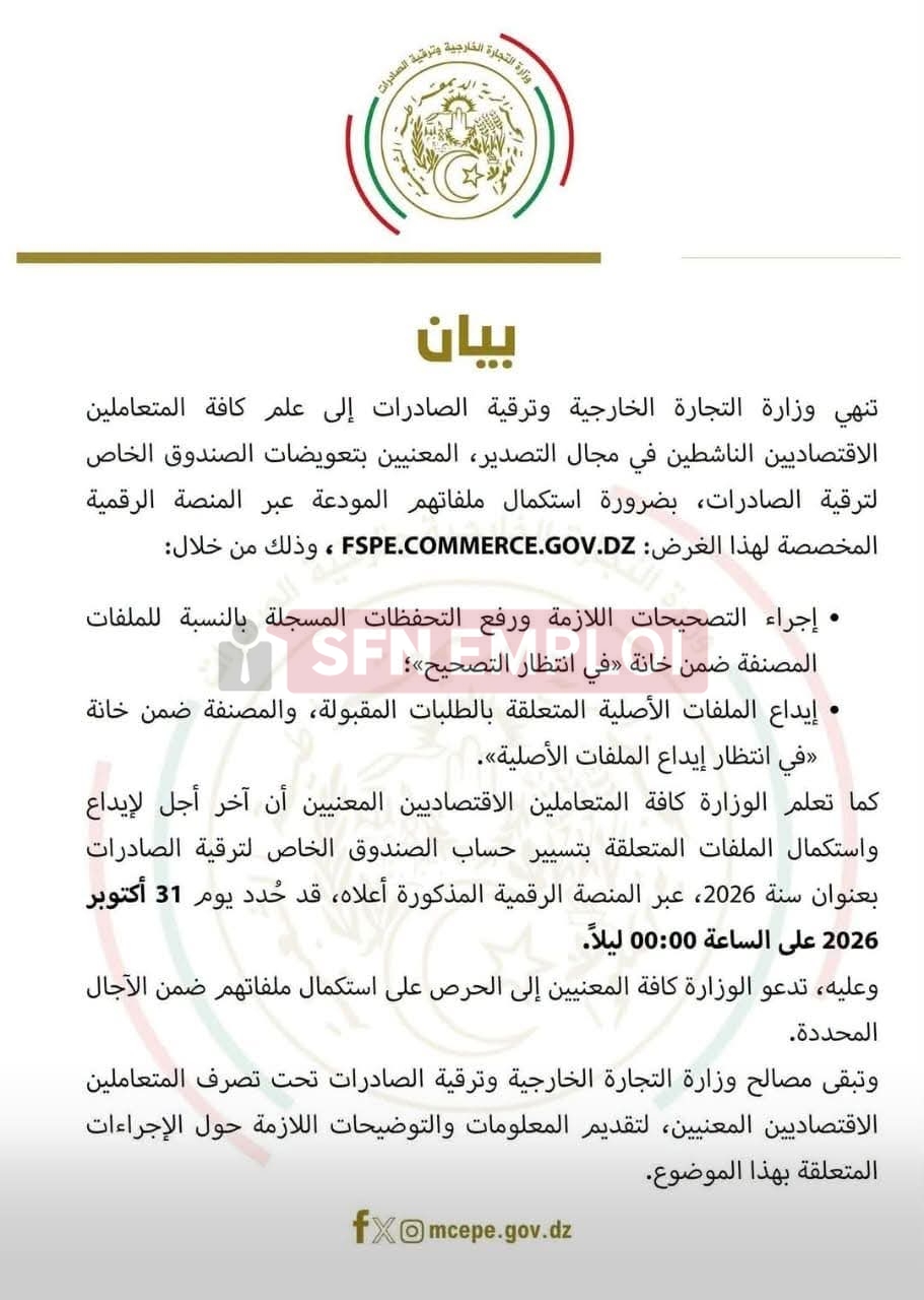 استكمال ملفات تعويضات الصندوق الخاص لترقية الصادرات قبل 31 أكتوبر 2026 - SFN Emploi