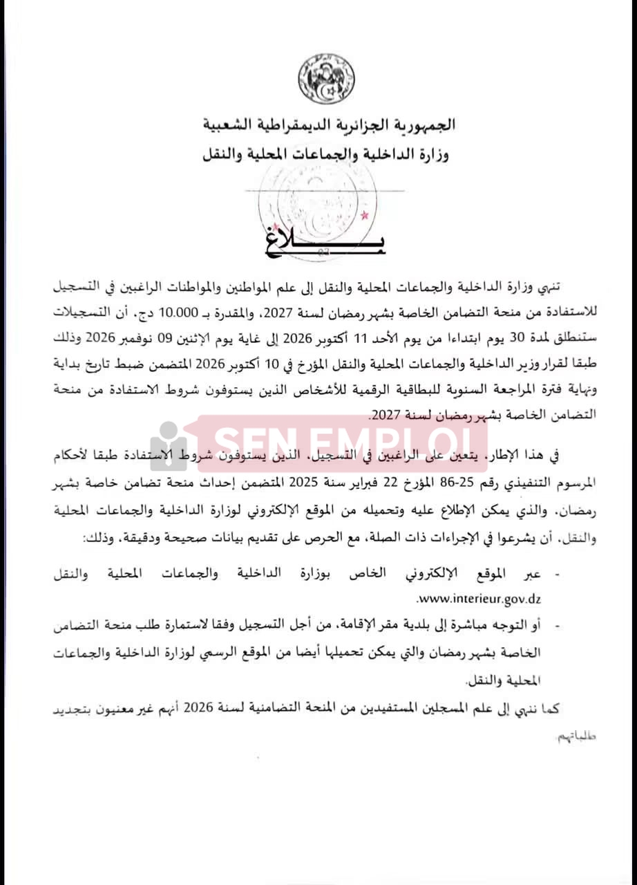 رابط طلب الاستفادة من منحة رمضان 2027 عبر منصة وزارة الداخلية - SFN Emploi