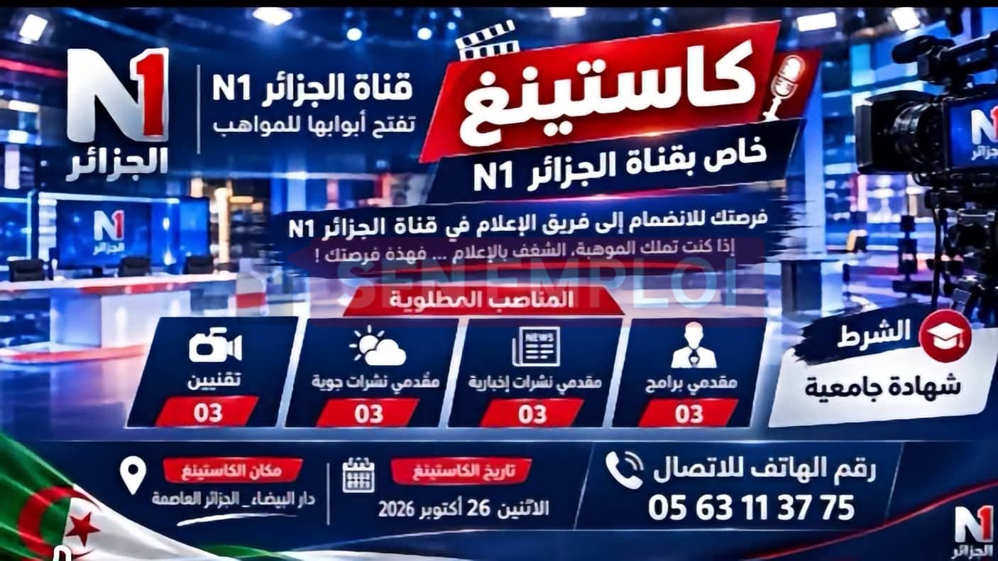 قناة الجزائر N1 تفتح باب الترشح للانضمام إلى فريقها في عدة تخصصات - SFN Emploi