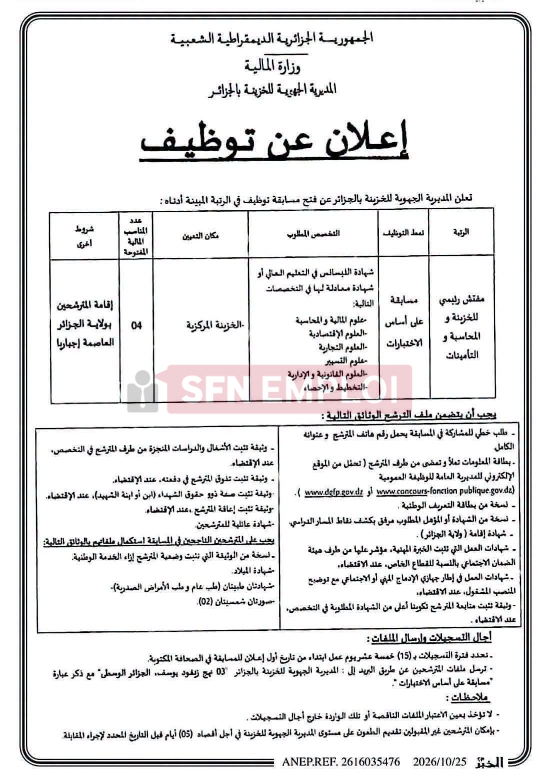 إعلان توظيف بالمديرية الجهوية للخزينة بالجزائر 2026 لمفتشي الخزينة والمحاسبة والتأمينات - SFN Emploi إعلان توظيف بالمديرية الجهوية للخزينة بالجزائر 2026 لمفتشي الخزينة والمحاسبة والتأمينات - SFN Emploi