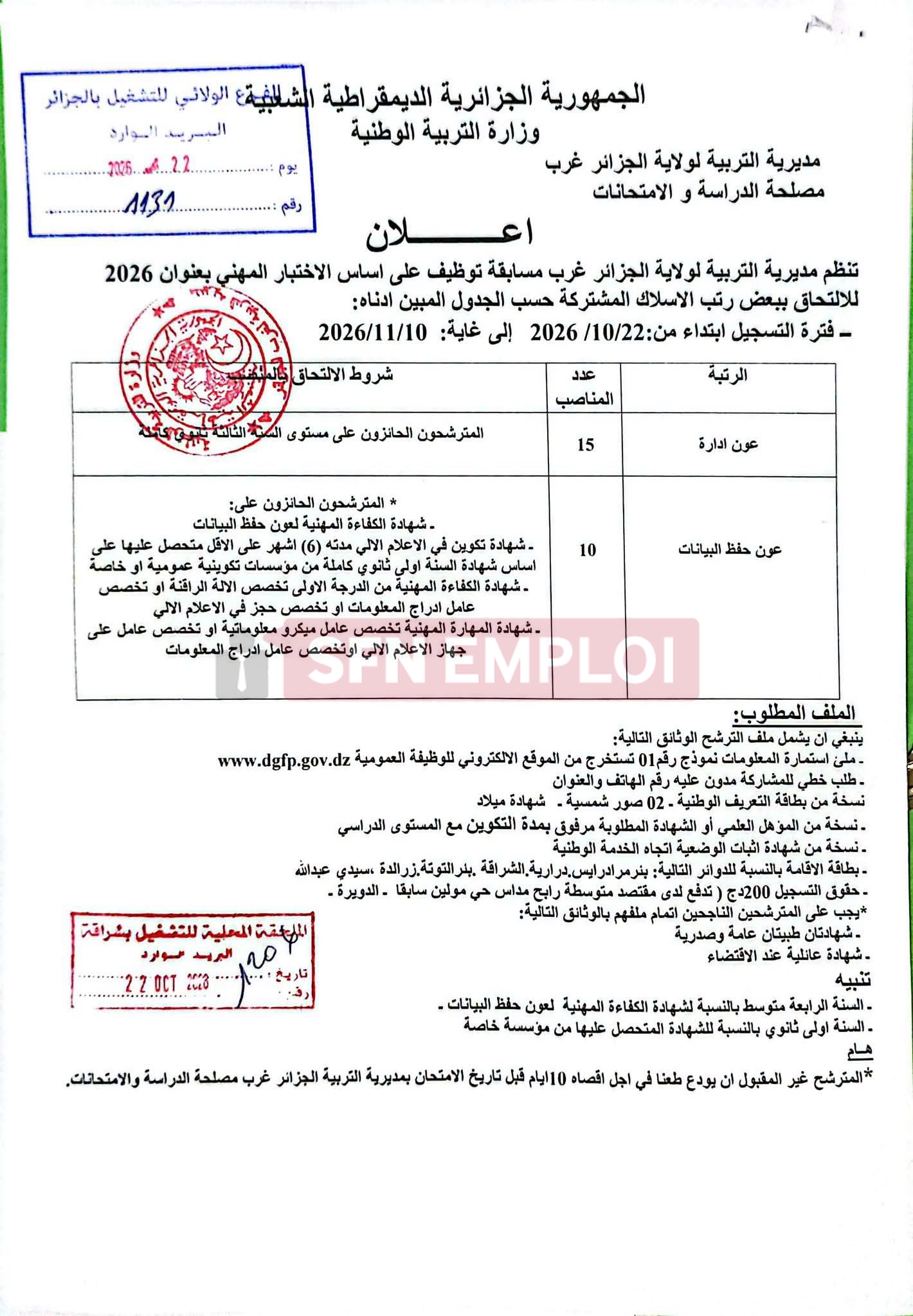 إعلان توظيف بمديرية التربية لولاية الجزائر غرب 2026: 25 منصبًا في رتبتي عون إدارة وعون حفظ البيانات - SFN Emploi