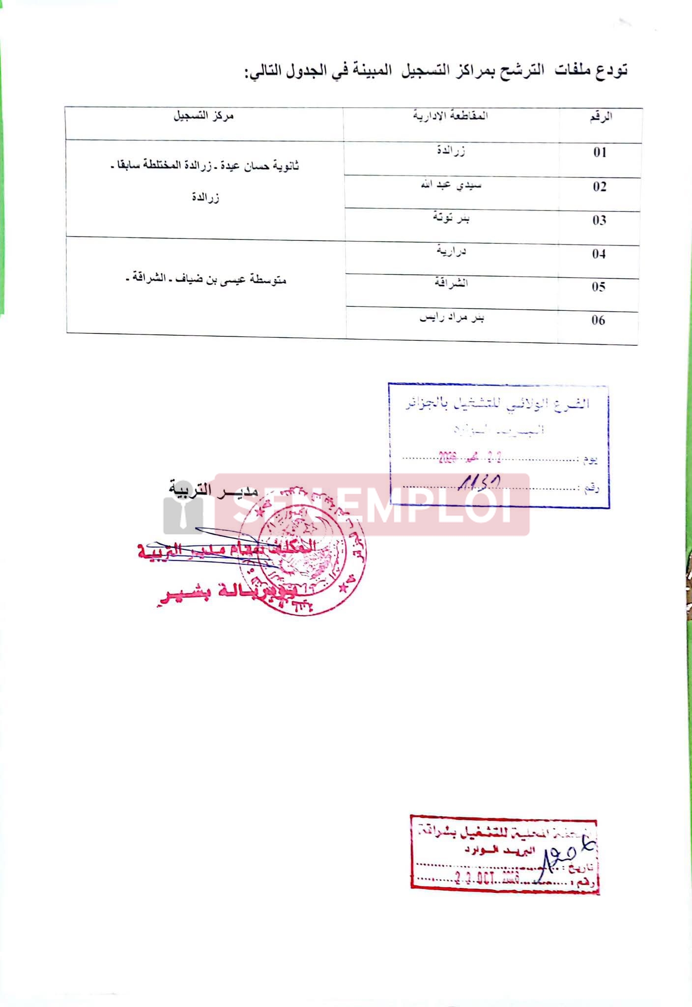 إعلان توظيف بمديرية التربية لولاية الجزائر غرب 2026: 25 منصبًا في رتبتي عون إدارة وعون حفظ البيانات - SFN Emploi إعلان توظيف بمديرية التربية لولاية الجزائر غرب 2026: 25 منصبًا في رتبتي عون إدارة وعون حفظ البيانات - SFN Emploi