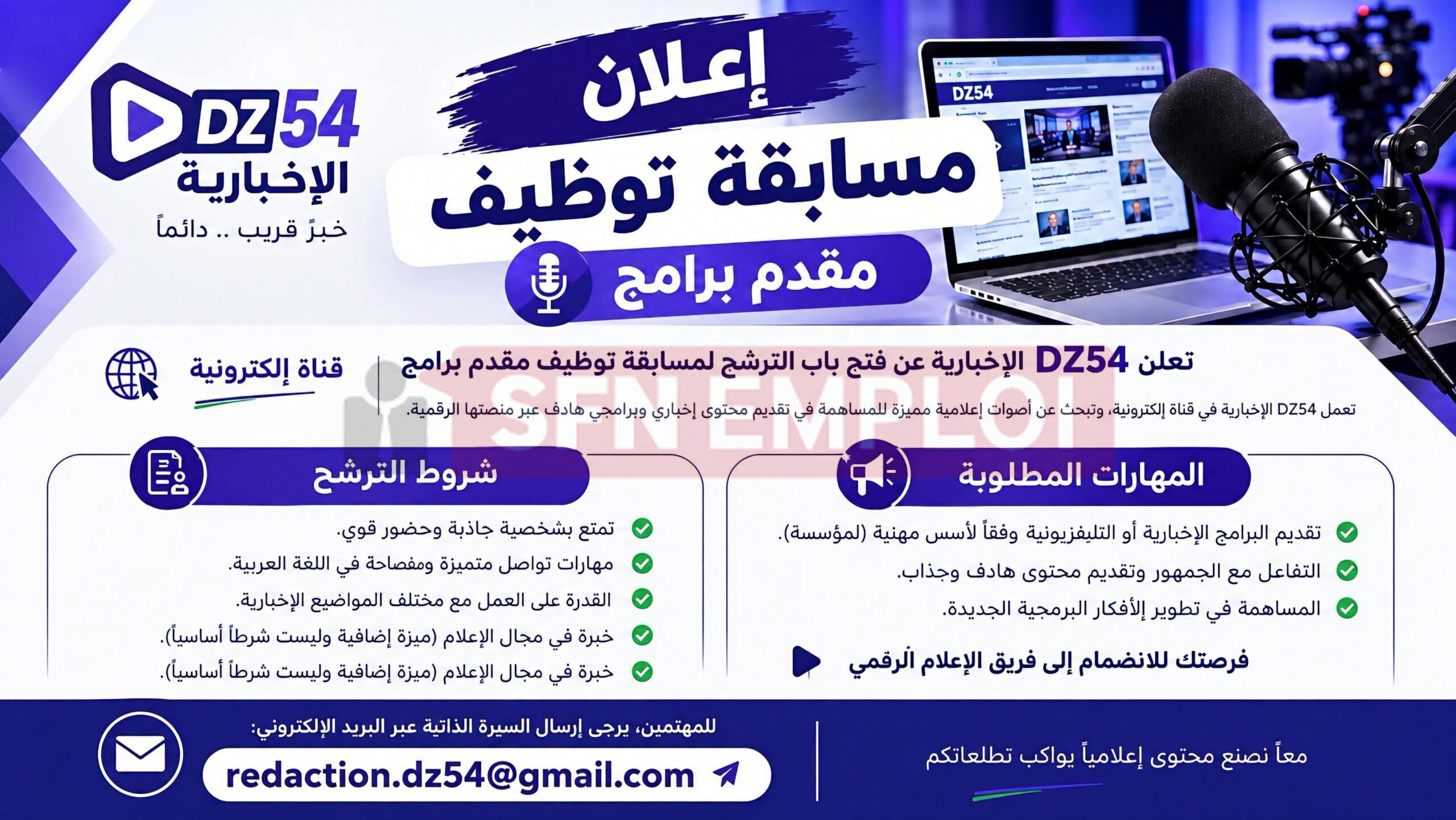 وظائف إعلامية شاغرة : قناة DZ54 الإخبارية تعلن عن توظيف - SFN Emploi وظائف إعلامية شاغرة : قناة DZ54 الإخبارية تعلن عن توظيف - SFN Emploi