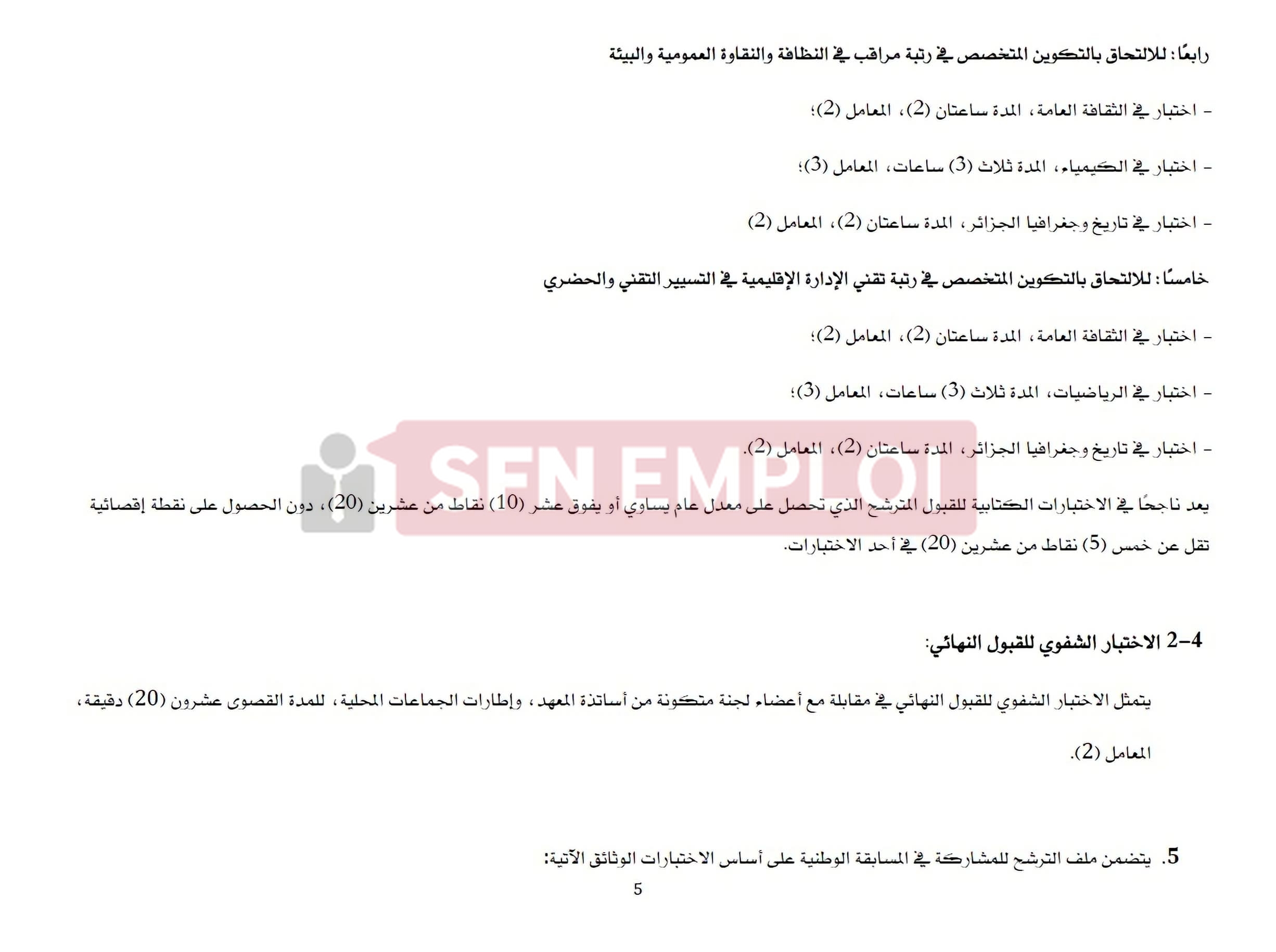 وزارة الداخلية : مسابقة وطنية للالتحاق بالتكوين المتخصص في رتب أسلاك التطبيق والتحكم للجماعات المحلية (520 منصب)– دورة 2026 - SFN Emploi
