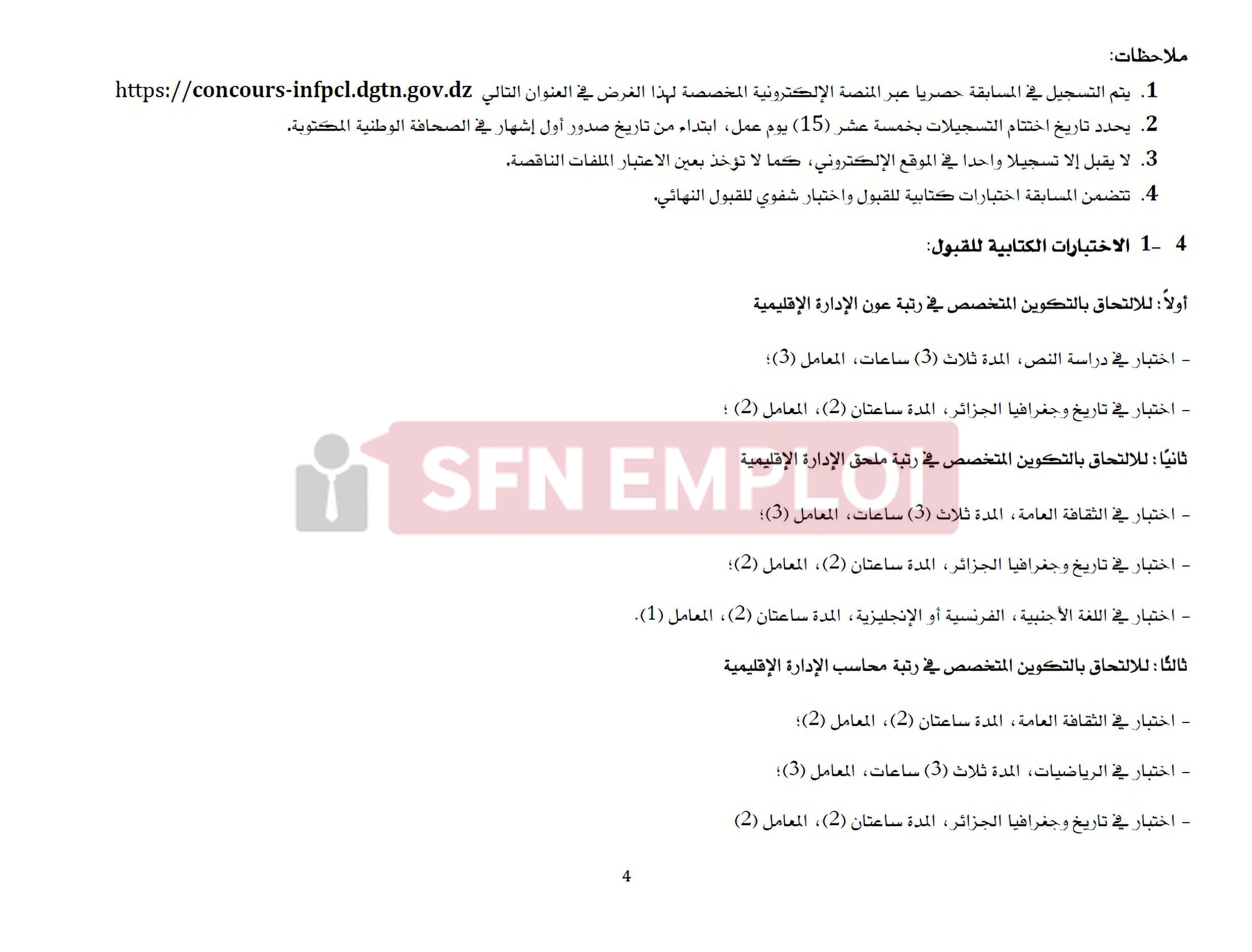 وزارة الداخلية : مسابقة وطنية للالتحاق بالتكوين المتخصص في رتب أسلاك التطبيق والتحكم للجماعات المحلية (520 منصب)– دورة 2026 - SFN Emploi وزارة الداخلية : مسابقة وطنية للالتحاق بالتكوين المتخصص في رتب أسلاك التطبيق والتحكم للجماعات المحلية (520 منصب)– دورة 2026 - SFN Emploi
