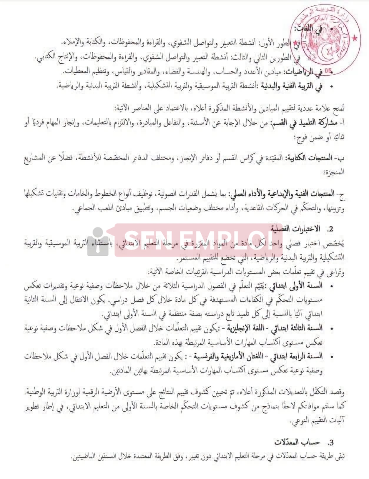 وزارة التربية الوطنية تحدد كيفيات التقييم البيداغوجي للتلاميذ في السنة الدراسية 2026-2027 - SFN Emploi