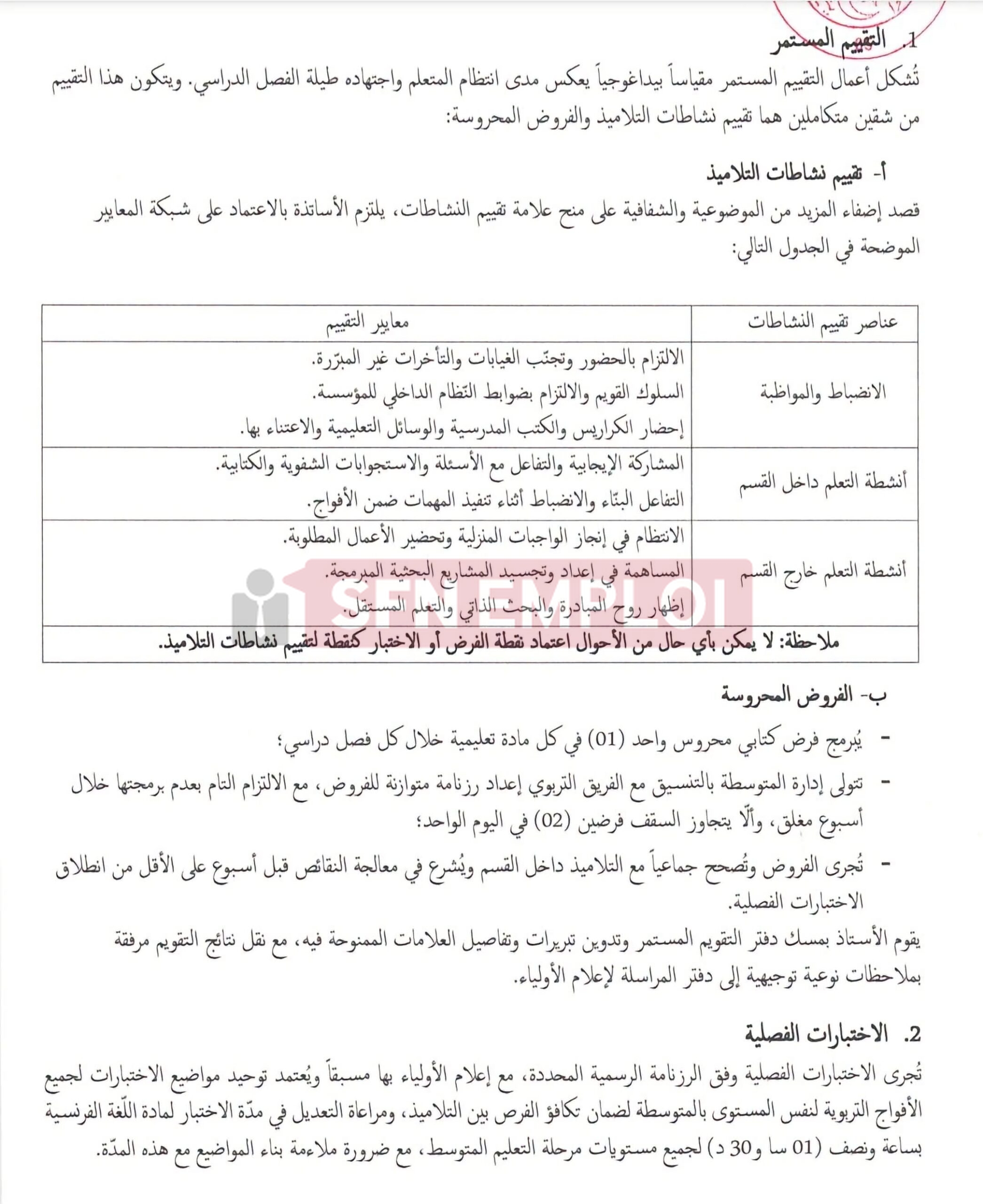 وزارة التربية الوطنية تحدد كيفيات التقييم البيداغوجي للتلاميذ في السنة الدراسية 2026-2027 - SFN Emploi