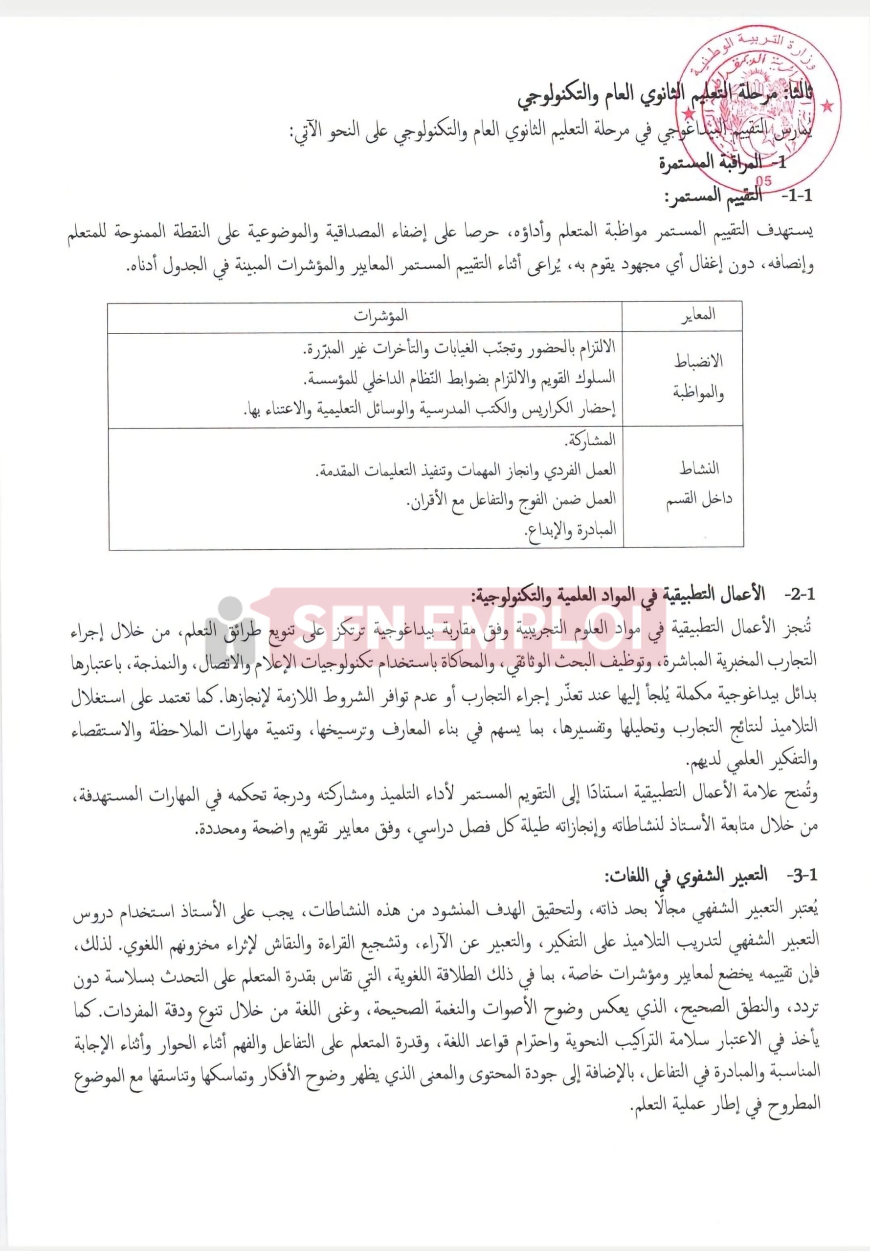 وزارة التربية الوطنية تحدد كيفيات التقييم البيداغوجي للتلاميذ في السنة الدراسية 2026-2027 - SFN Emploi