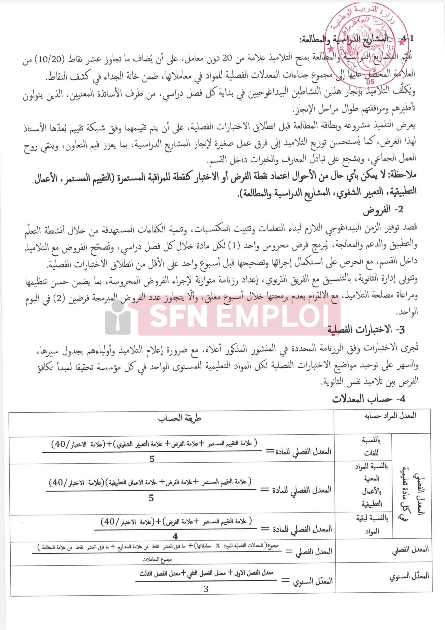 وزارة التربية الوطنية تحدد كيفيات التقييم البيداغوجي للتلاميذ في السنة الدراسية 2026-2027 - SFN Emploi
