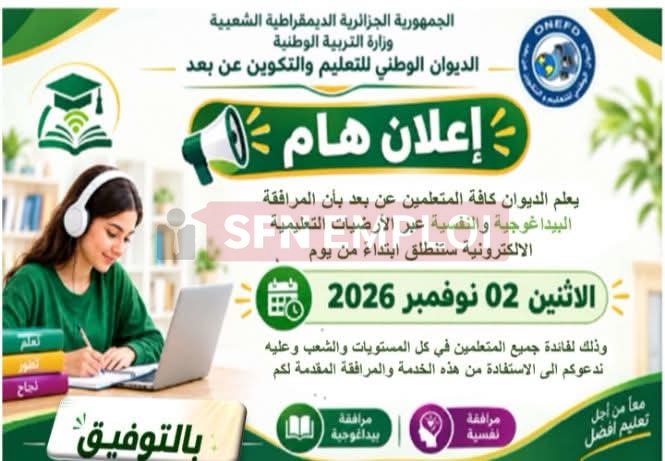 روابط أرضيات المرافقة البيداغوجية والنفسية للتعليم عن بُعد 2026 لجميع المستويات (المتوسط والأولى والثانية والثالثة ثانوي) - SFN Emploi روابط أرضيات المرافقة البيداغوجية والنفسية للتعليم عن بُعد 2026 لجميع المستويات (المتوسط والأولى والثانية والثالثة ثانوي) - SFN Emploi