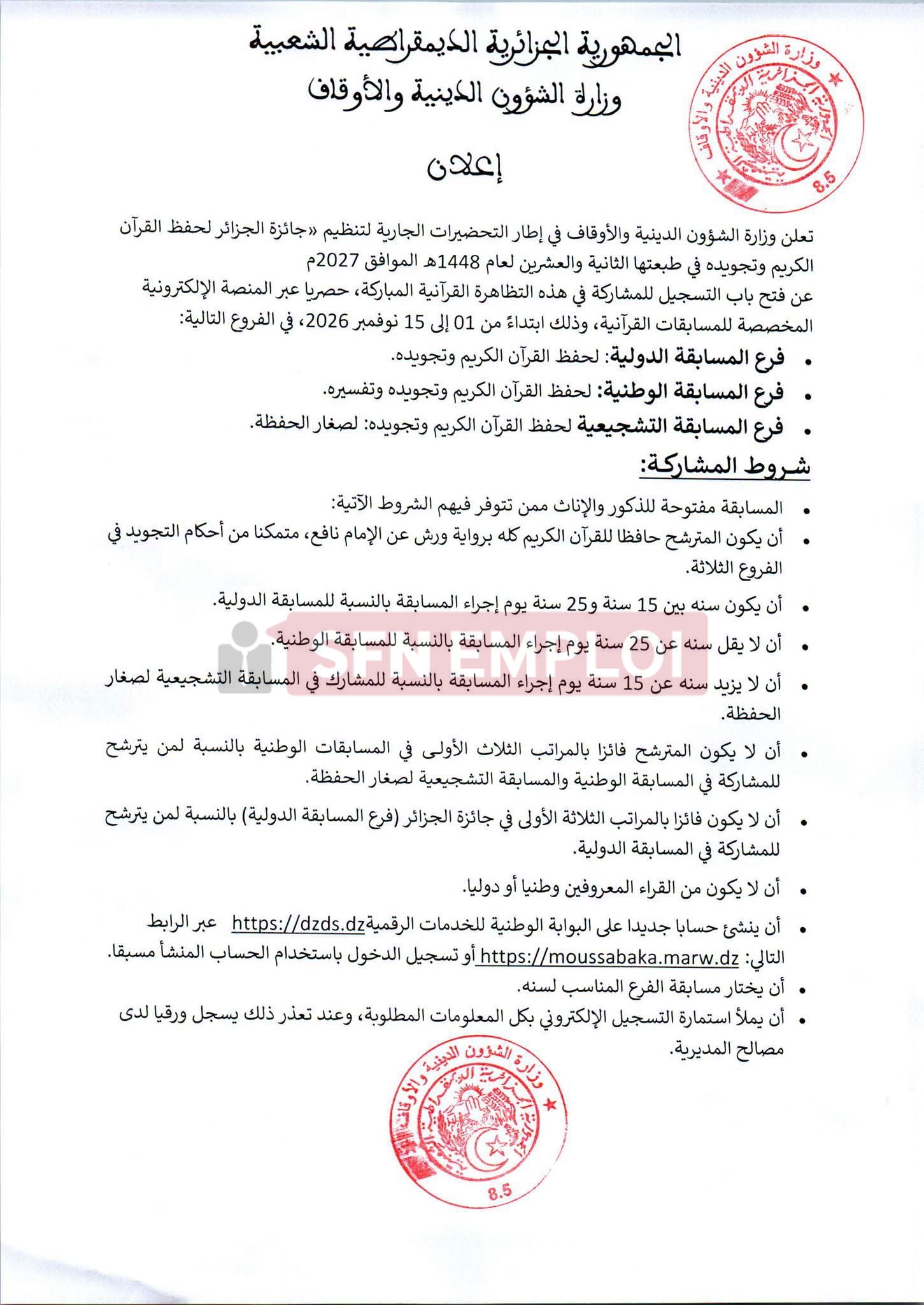 جائزة الجزائر لحفظ القرآن الكريم وتجويده 2027: فتح التسجيلات والشروط ورابط المشاركة - SFN Emploi جائزة الجزائر لحفظ القرآن الكريم وتجويده 2027: فتح التسجيلات والشروط ورابط المشاركة - SFN Emploi