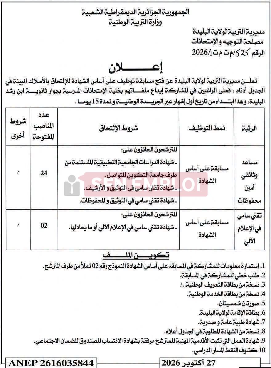 إعلان عن فتح مسابقة توظيف على أساس الشهادة بقطاع التربية (26 منصب) - SFN Emploi إعلان عن فتح مسابقة توظيف على أساس الشهادة بقطاع التربية (26 منصب) - SFN Emploi