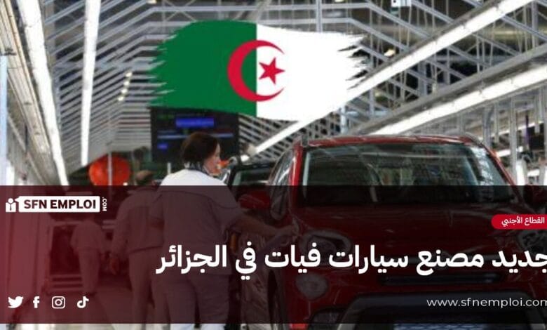 جديد مصنع السيارات فيات : وزير الصناعة يستقبل وفدا عن مجموعة ستيلانتيس - SFN Emploi