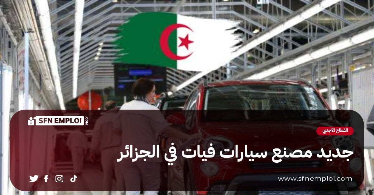 جديد مصنع السيارات فيات : وزير الصناعة يستقبل وفدا عن مجموعة ستيلانتيس - SFN Emploi جديد مصنع السيارات فيات : وزير الصناعة يستقبل وفدا عن مجموعة ستيلانتيس - SFN Emploi