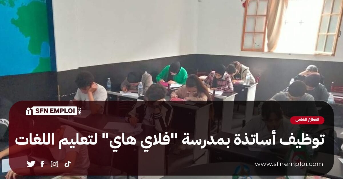 توظيف أساتذة بمدرسة "فلاي هاي " جيجل - SFN Emploi