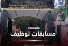 مديرية الوظيفة العمومية والإصلاح الإداري تعلن عن توظيف بالإدارة المركزية 2026 - SFN Emploi مسابقات توظيف الوظيف العمومي مسابقة توظيف الوظيفة العمومية