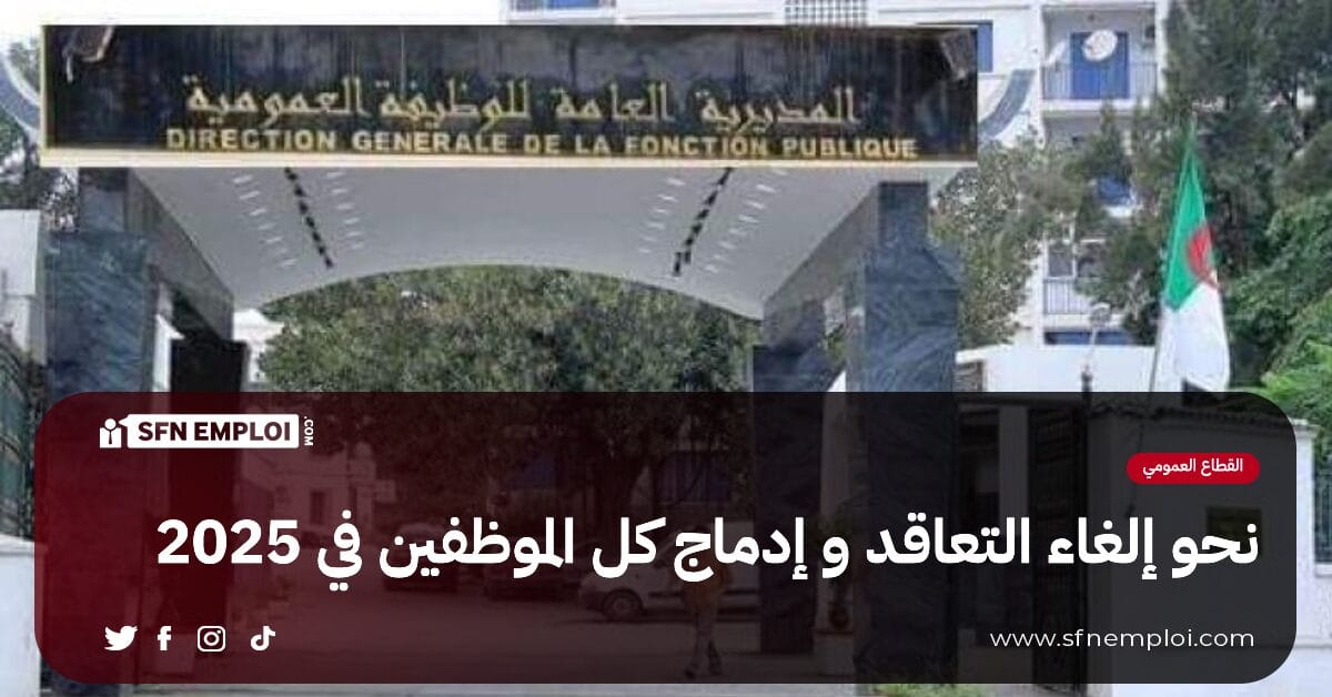 الوظيف العمومي : إدماج كل الموظفين و إلغاء التعاقد ابتداءا من 2025 - SFN Emploi