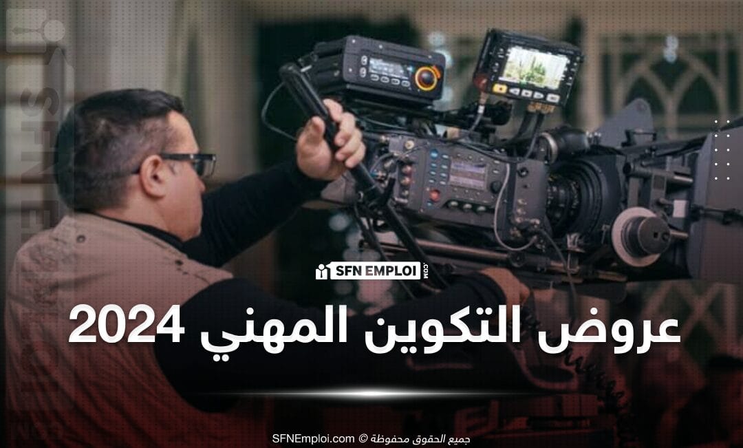 انطلاق التسجيلات بمعهد السمعي البصري بأولاد فايت دورة سبتمبر 2024 - SFN Emploi