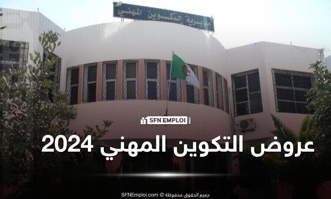 عروض التكوين المهني لولاية سوق اهراس دورة سبتمبر 2024 - SFN Emploi عروض التكوين المهني لولاية سوق اهراس دورة سبتمبر 2024 - SFN Emploi