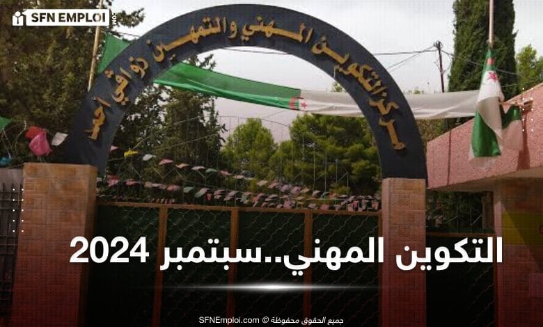 عروض التكوين المهني لولاية قسنطينة دورة سبتمبر 2024 - SFN Emploi عروض التكوين المهني لولاية قسنطينة دورة سبتمبر 2024 - SFN Emploi