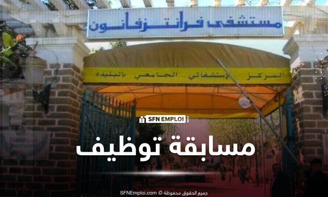 مسابقة توظيف بالمركز الاستشفائي الجامعي البليدة (47 منصب) - SFN Emploi