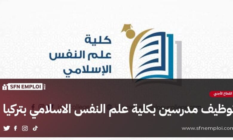 توظيف مدرسين برتبة أستاذ مساعد بكلية علم النفس الاسلامي بتركيا - SFN Emploi