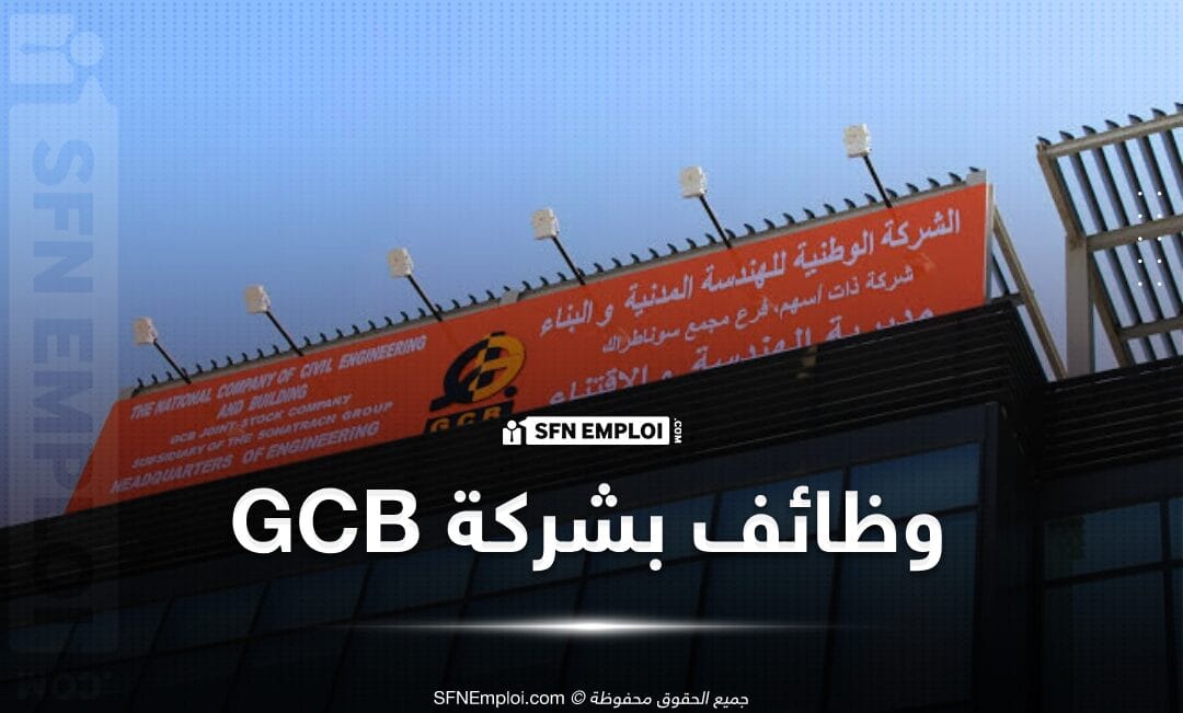 عروض توظيف الشركة الوطنية للهندسة المدنية والبناء gcb