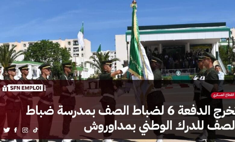 مدرسة ضباط الصف للدرك الوطني بمداوروش:تخرج الدفعة 6 لضباط الصف - SFN Emploi مدرسة ضباط الصف للدرك الوطني بمداوروش:تخرج الدفعة 6 لضباط الصف - SFN Emploi
