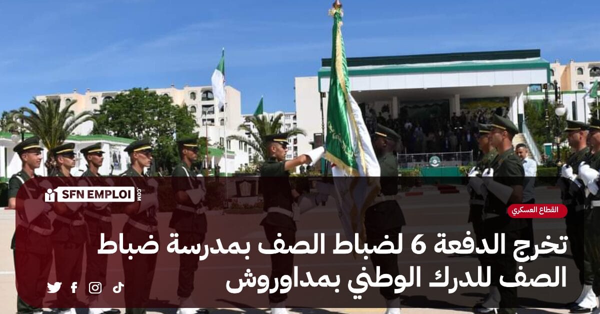 مدرسة ضباط الصف للدرك الوطني بمداوروش:تخرج الدفعة 6 لضباط الصف - SFN Emploi مدرسة ضباط الصف للدرك الوطني بمداوروش:تخرج الدفعة 6 لضباط الصف - SFN Emploi