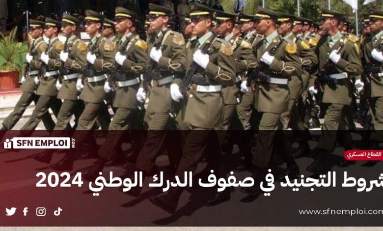 شروط التجنيد في صفوف الدرك الوطني 2024 لحاملي شهادة الماستر - SFN Emploi شروط التجنيد في صفوف الدرك الوطني 2024 لحاملي شهادة الماستر - SFN Emploi