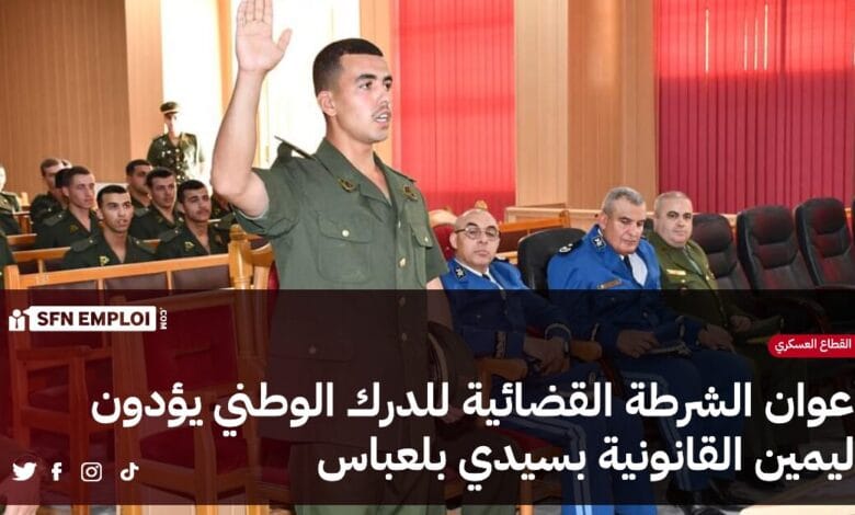 الناحية العسكرية الثانية وهران : الدفعة 64 لأعوان الشرطة القضائية للدرك الوطني تؤدي اليمين القانونية - SFN Emploi الناحية العسكرية الثانية وهران : الدفعة 64 لأعوان الشرطة القضائية للدرك الوطني تؤدي اليمين القانونية - SFN Emploi