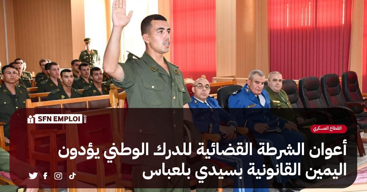 الناحية العسكرية الثانية وهران : الدفعة 64 لأعوان الشرطة القضائية للدرك الوطني تؤدي اليمين القانونية - SFN Emploi