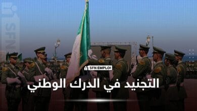 التجنيد في صفوف الدرك الوطني
