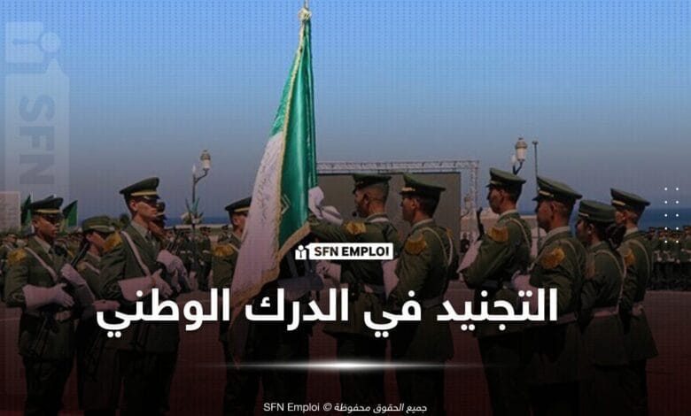 التجنيد في صفوف الدرك الوطني