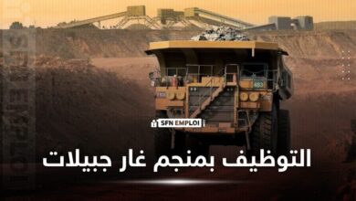 عروض توظيف غار جبيلات