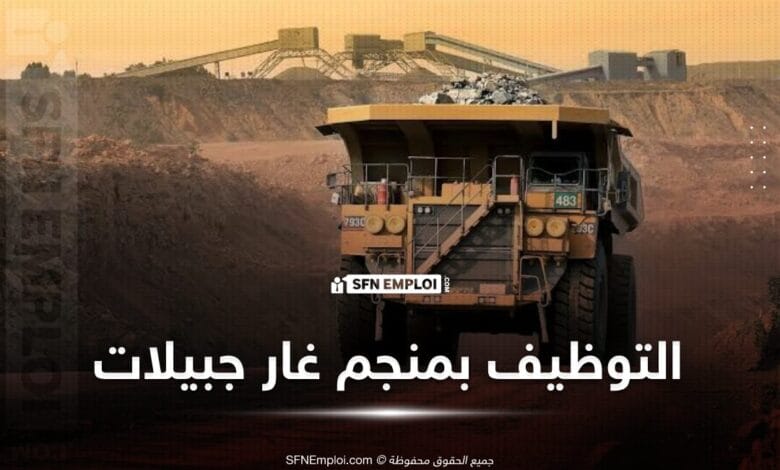 عروض توظيف غارا جبيلات